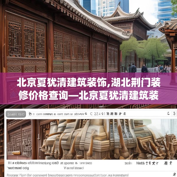 北京夏犹清建筑装饰,湖北荆门装修价格查询—北京夏犹清建筑装饰594.a470b471c474fgy.481nbn