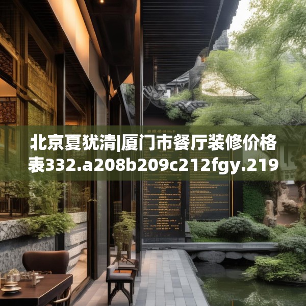 北京夏犹清|厦门市餐厅装修价格表332.a208b209c212fgy.219wew