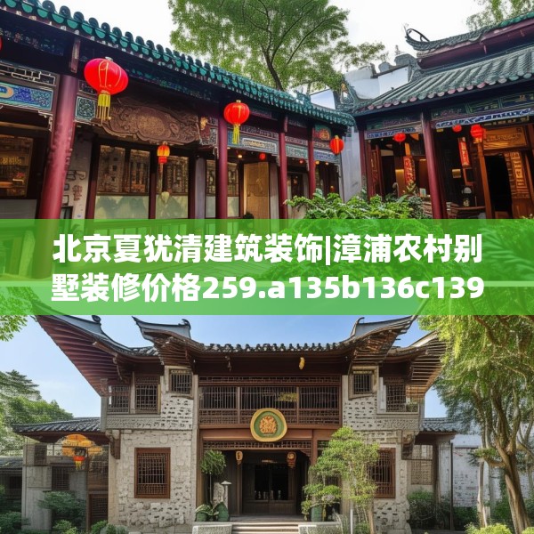 北京夏犹清建筑装饰|漳浦农村别墅装修价格259.a135b136c139fgy.146fdsfds