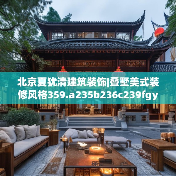 北京夏犹清建筑装饰|叠墅美式装修风格359.a235b236c239fgy.246bnbn