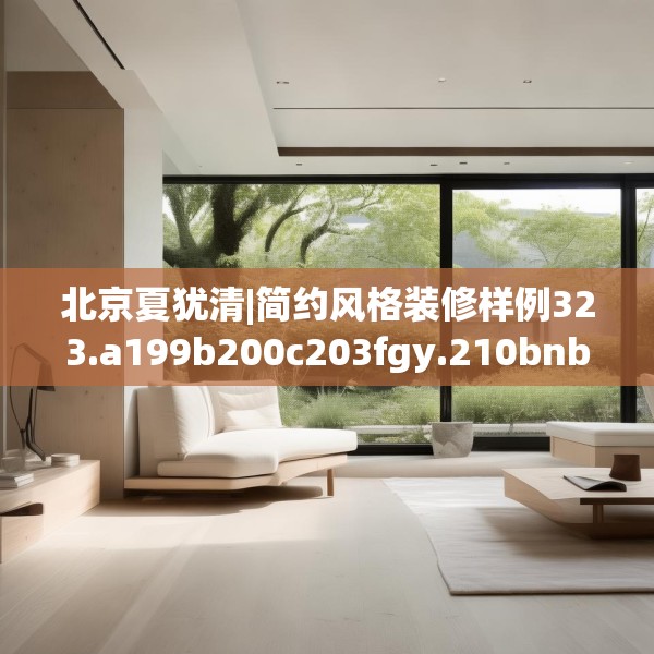 北京夏犹清|简约风格装修样例323.a199b200c203fgy.210bnbn