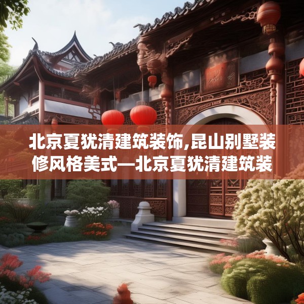 北京夏犹清建筑装饰,昆山别墅装修风格美式—北京夏犹清建筑装饰424.a300b301c304fgy.311sdA