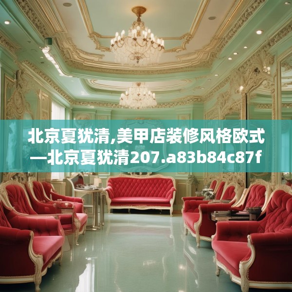 北京夏犹清,美甲店装修风格欧式—北京夏犹清207.a83b84c87fgy.94fghfd