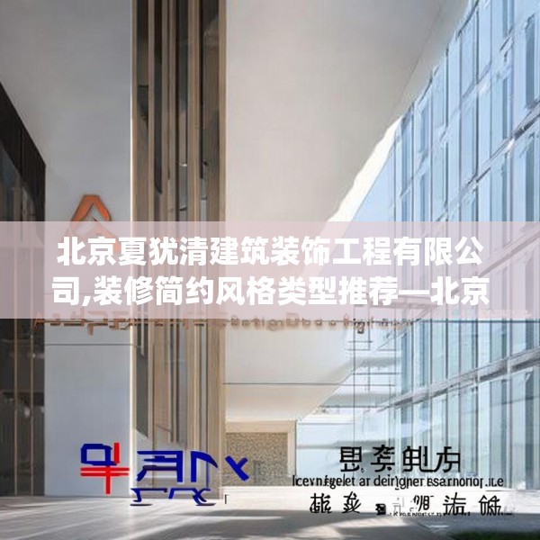 北京夏犹清建筑装饰工程有限公司,装修简约风格类型推荐—北京夏犹清建筑装饰工程有限公司428.a304b305c308fgy.315xczxv