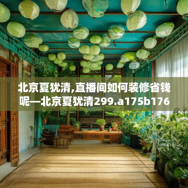 北京夏犹清,直播间如何装修省钱呢—北京夏犹清299.a175b176c179fgy.186cvcx