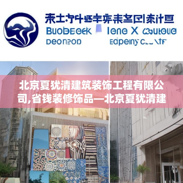 北京夏犹清建筑装饰工程有限公司,省钱装修饰品—北京夏犹清建筑装饰工程有限公司261.a137b138c141fgy.148fghfd