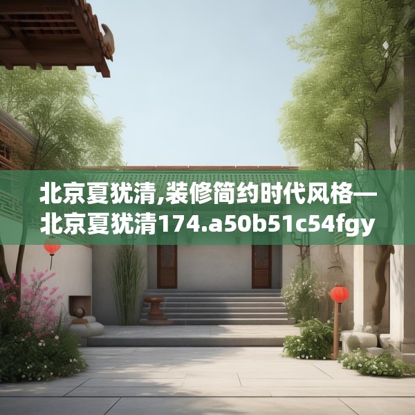 北京夏犹清,装修简约时代风格—北京夏犹清174.a50b51c54fgy.61lkjl