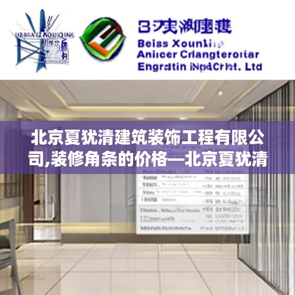 北京夏犹清建筑装饰工程有限公司,装修角条的价格—北京夏犹清建筑装饰工程有限公司387.a263b264c267fgy.274fghfd