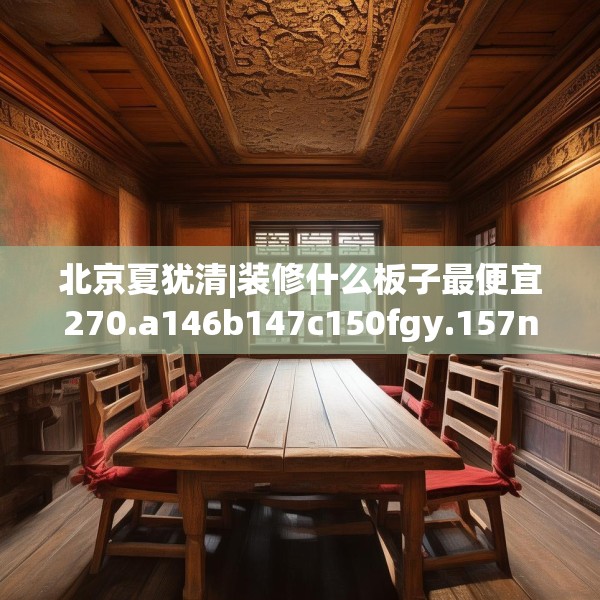 北京夏犹清|装修什么板子最便宜270.a146b147c150fgy.157nbn