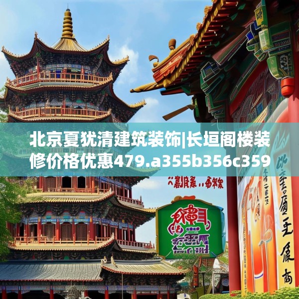 北京夏犹清建筑装饰|长垣阁楼装修价格优惠479.a355b356c359fgy.366cvcx