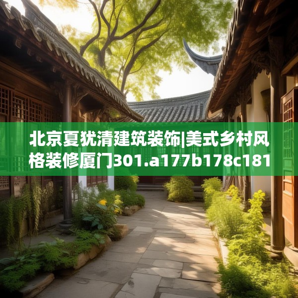 北京夏犹清建筑装饰|美式乡村风格装修厦门301.a177b178c181fgy.188poiy