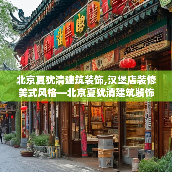 北京夏犹清建筑装饰,汉堡店装修美式风格—北京夏犹清建筑装饰204.a80b81c84fgy.91dsfds
