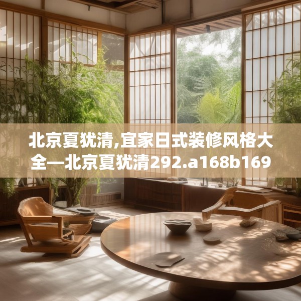 北京夏犹清,宜家日式装修风格大全—北京夏犹清292.a168b169c172fgy.179htyj