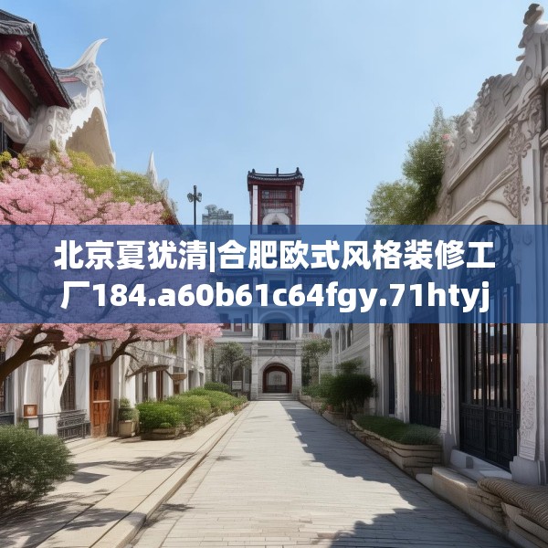 装修趣闻 第78页