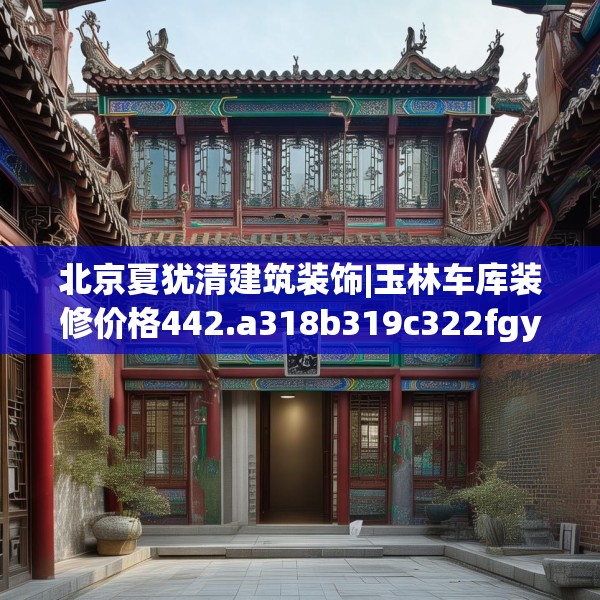 北京夏犹清建筑装饰|玉林车库装修价格442.a318b319c322fgy.329sdA