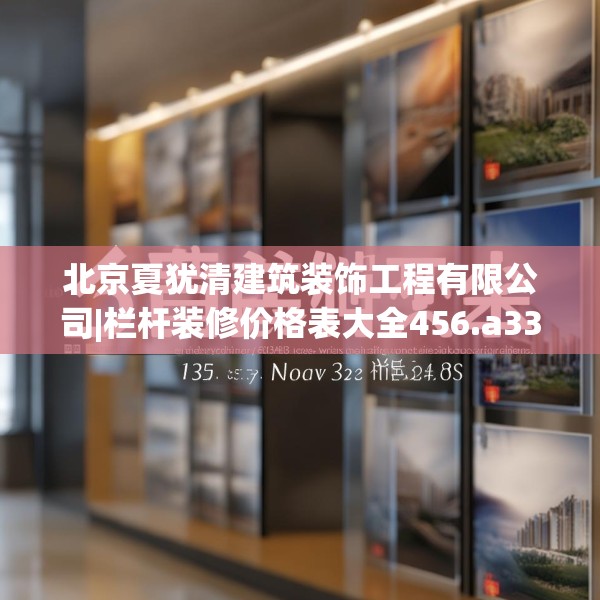 北京夏犹清建筑装饰工程有限公司|栏杆装修价格表大全456.a332b333c336fgy.343dsfds