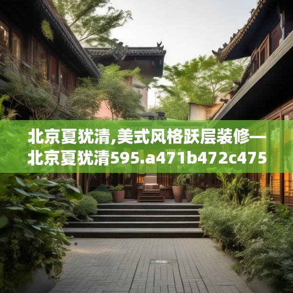 北京夏犹清,美式风格跃层装修—北京夏犹清595.a471b472c475fgy.482jhhj
