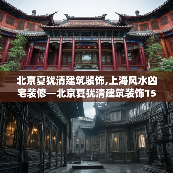 北京夏犹清建筑装饰,上海风水凶宅装修—北京夏犹清建筑装饰156.a32b33c36fgy.43lkjl