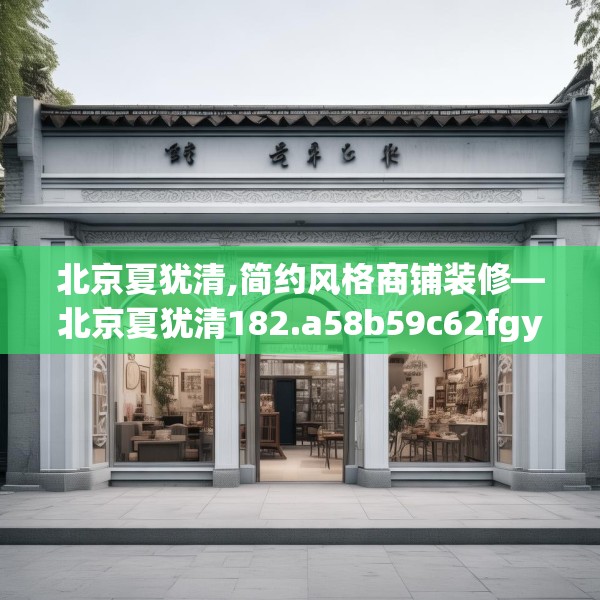 北京夏犹清,简约风格商铺装修—北京夏犹清182.a58b59c62fgy.6976681