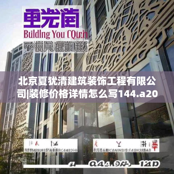 北京夏犹清建筑装饰工程有限公司|装修价格详情怎么写144.a20b21c24fgy.31nbn