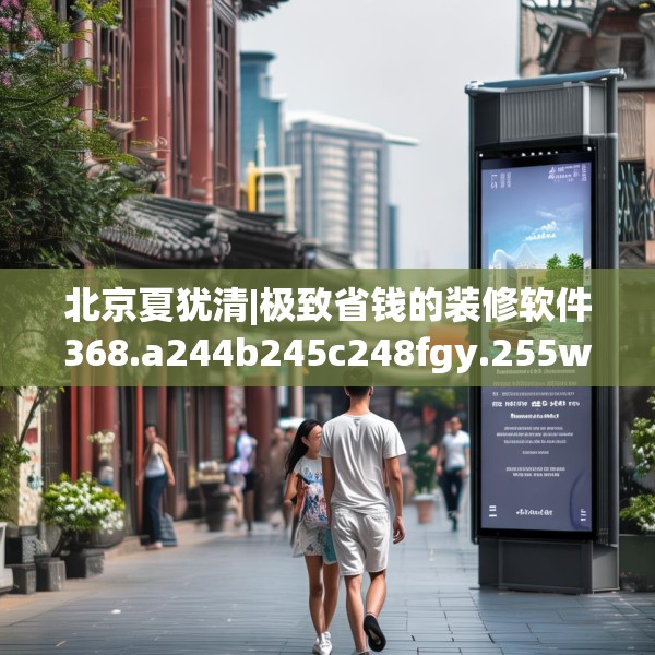 北京夏犹清|极致省钱的装修软件368.a244b245c248fgy.255wew
