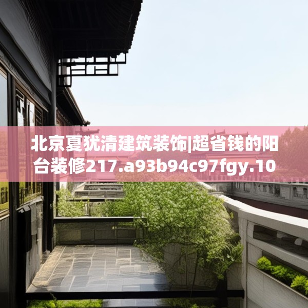 北京夏犹清建筑装饰|超省钱的阳台装修217.a93b94c97fgy.104jhhj