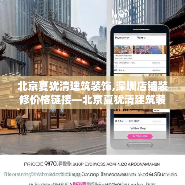 北京夏犹清建筑装饰,深圳店铺装修价格链接—北京夏犹清建筑装饰566.a442b443c446fgy.453wew