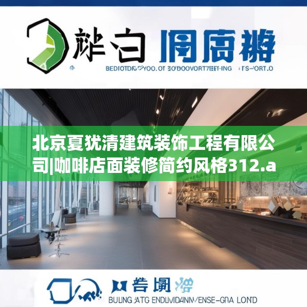 北京夏犹清建筑装饰工程有限公司|咖啡店面装修简约风格312.a188b189c192fgy.199dsfds