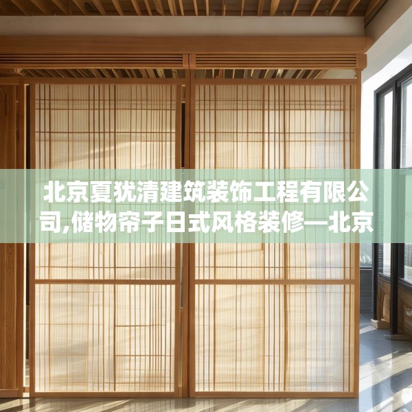 北京夏犹清建筑装饰工程有限公司,储物帘子日式风格装修—北京夏犹清建筑装饰工程有限公司277.a153b154c157fgy.164fdsfds