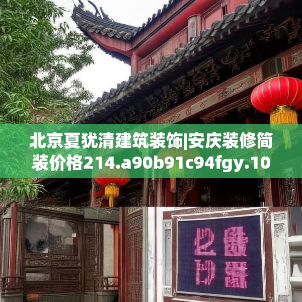 北京夏犹清建筑装饰|安庆装修简装价格214.a90b91c94fgy.101dewqe
