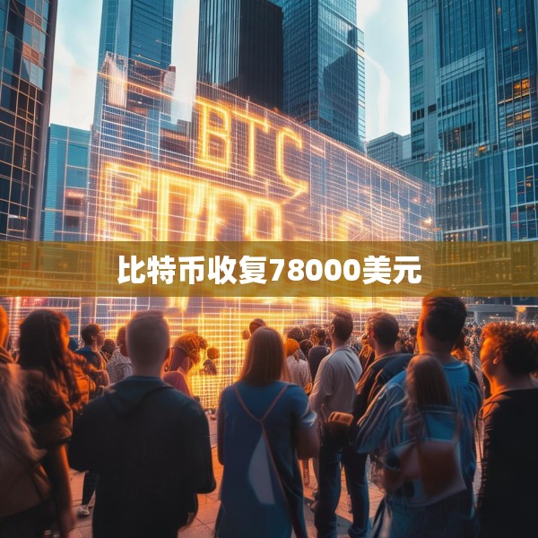 比特币收复78000美元