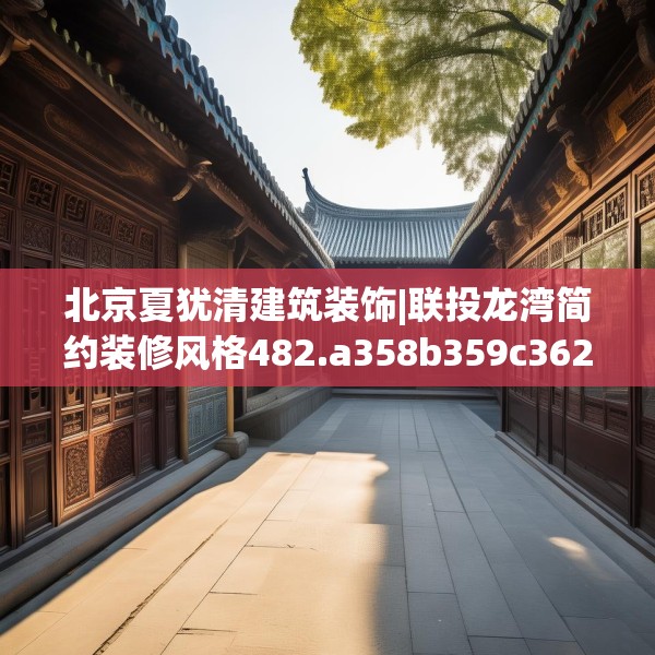 北京夏犹清建筑装饰|联投龙湾简约装修风格482.a358b359c362fgy.369xczxv