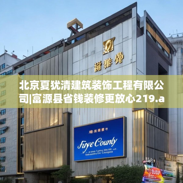 北京夏犹清建筑装饰工程有限公司|富源县省钱装修更放心219.a95b96c99fgy.106uyk