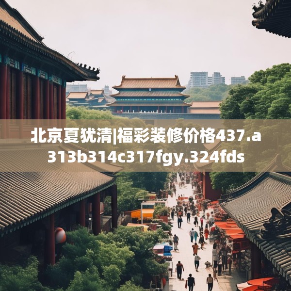 装修禁忌 第68页