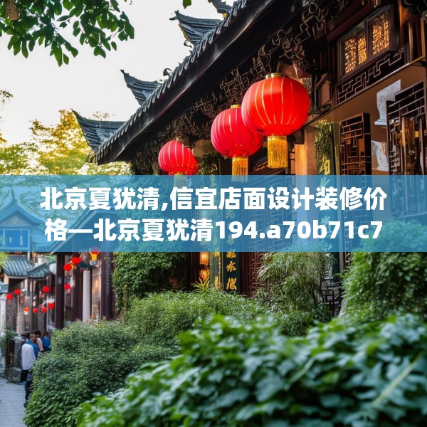 北京夏犹清,信宜店面设计装修价格—北京夏犹清194.a70b71c74fgy.81xczxv