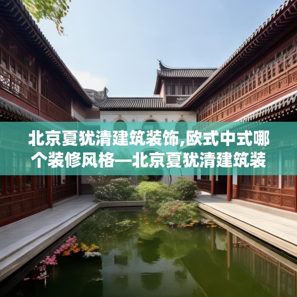 北京夏犹清建筑装饰,欧式中式哪个装修风格—北京夏犹清建筑装饰293.a169b170c173fgy.180fds