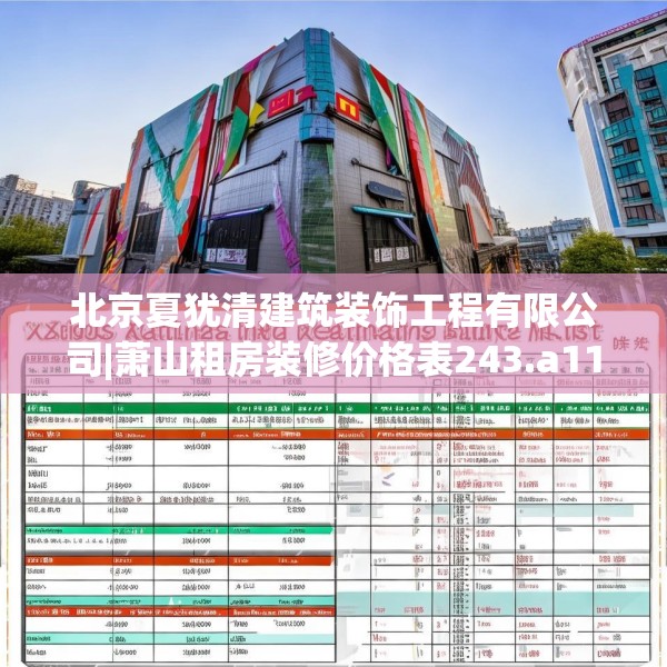 北京夏犹清建筑装饰工程有限公司|萧山租房装修价格表243.a119b120c123fgy.130fghfd