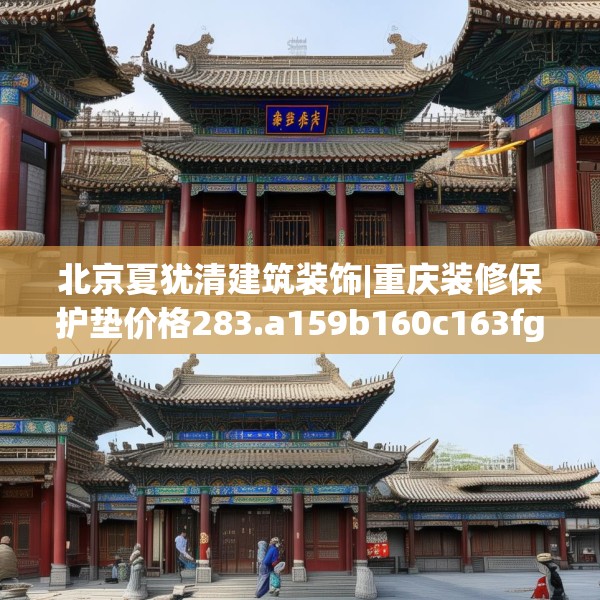 北京夏犹清建筑装饰|重庆装修保护垫价格283.a159b160c163fgy.170poiy