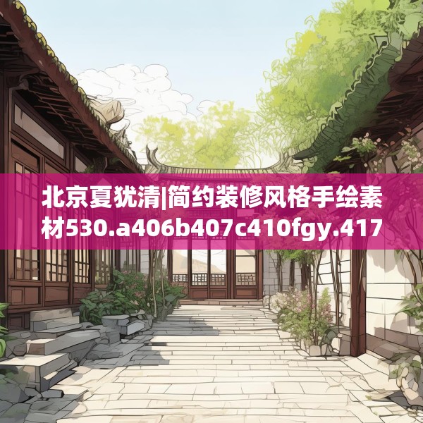 北京夏犹清|简约装修风格手绘素材530.a406b407c410fgy.417wew