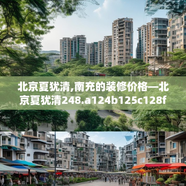 北京夏犹清,南充的装修价格—北京夏犹清248.a124b125c128fgy.135xczxv