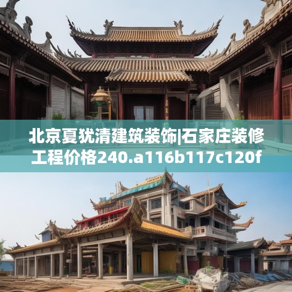 北京夏犹清建筑装饰|石家庄装修工程价格240.a116b117c120fgy.127dsfds