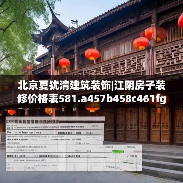 北京夏犹清建筑装饰|江阴房子装修价格表581.a457b458c461fgy.468fds
