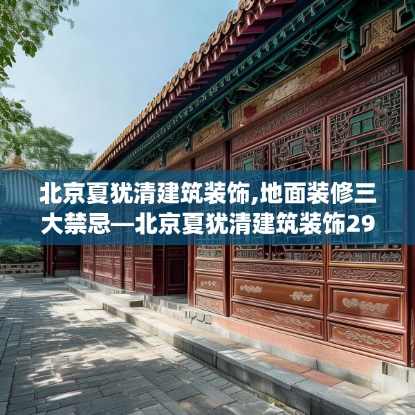 北京夏犹清建筑装饰,地面装修三大禁忌—北京夏犹清建筑装饰295.a171b172c175fgy.182fdsfds