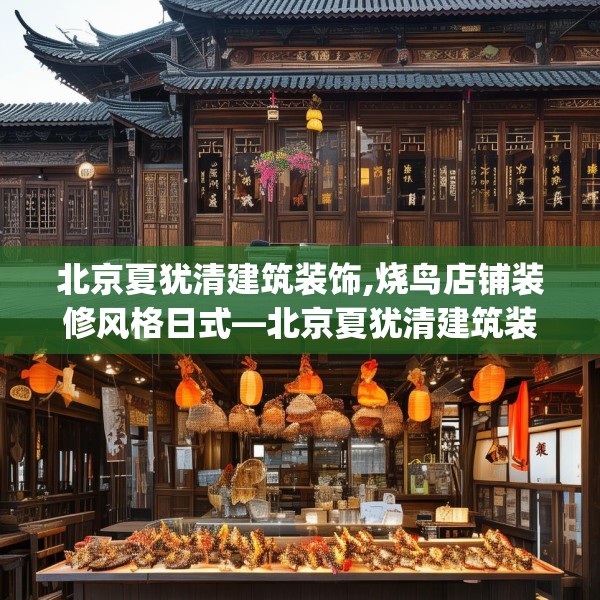北京夏犹清建筑装饰,烧鸟店铺装修风格日式—北京夏犹清建筑装饰538.a414b415c418fgy.425dewqe