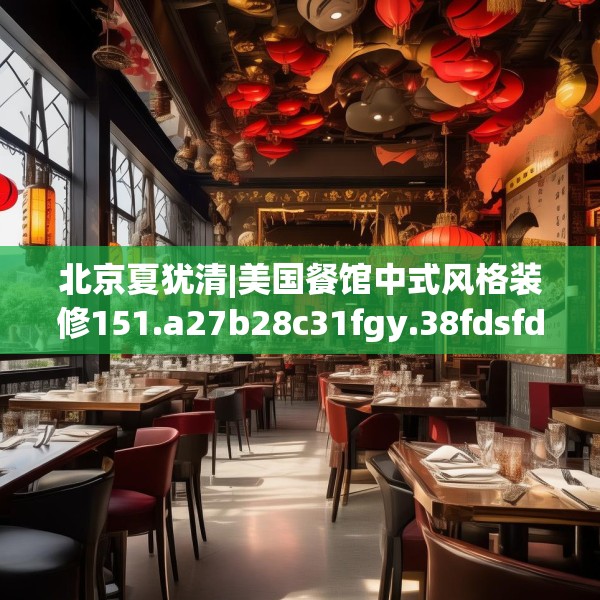 北京夏犹清|美国餐馆中式风格装修151.a27b28c31fgy.38fdsfds