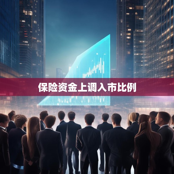 保险资金上调入市比例