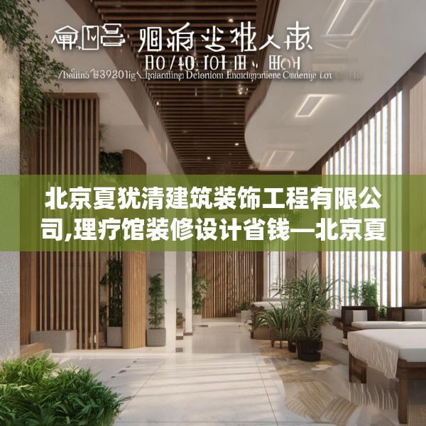 北京夏犹清建筑装饰工程有限公司,理疗馆装修设计省钱—北京夏犹清建筑装饰工程有限公司220.a96b97c100fgy.107htyj
