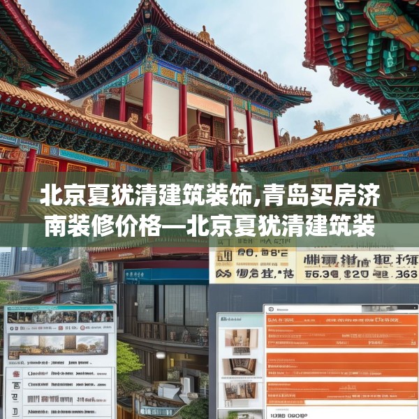 北京夏犹清建筑装饰,青岛买房济南装修价格—北京夏犹清建筑装饰572.a448b449c452fgy.459xczxv