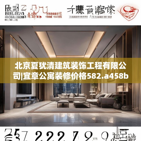 北京夏犹清建筑装饰工程有限公司|宜章公寓装修价格582.a458b459c462fgy.469dsfds