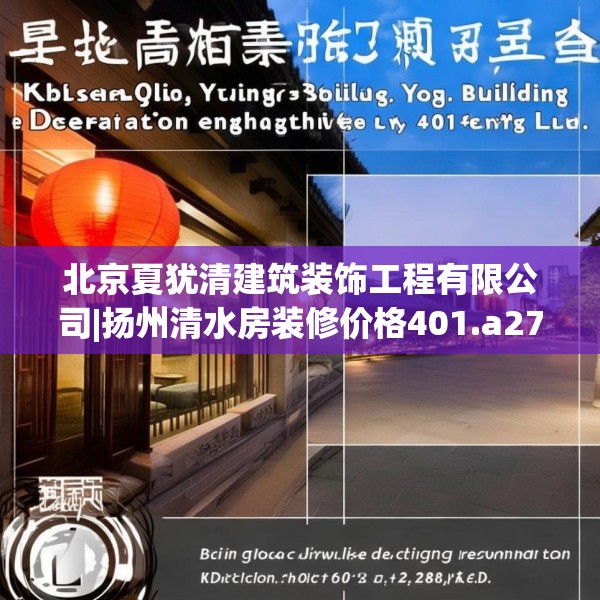 北京夏犹清建筑装饰工程有限公司|扬州清水房装修价格401.a277b278c281fgy.288fds